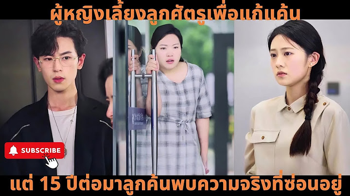 [ซีรีส์จีน] ผู้หญิงเลี้ยงลูกศัตรูเพื่อแก้แค้น แต่ 15 ปีต่อมาลูกค้นพบความจริงที่ซ่อนอยู่