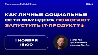 Как личные социальные сети фаундера помогают запустить IT-продукт?