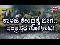 Krittika Rain Shatters Farmers; Leaders Lazy in AC Rooms|ಭತ್ತ, ಬಾಳೆ ಬೆಳೆ ಸರ್ವನಾಶ.. ಅನ್ನದಾತರು ಕಣ್ಣೀರು