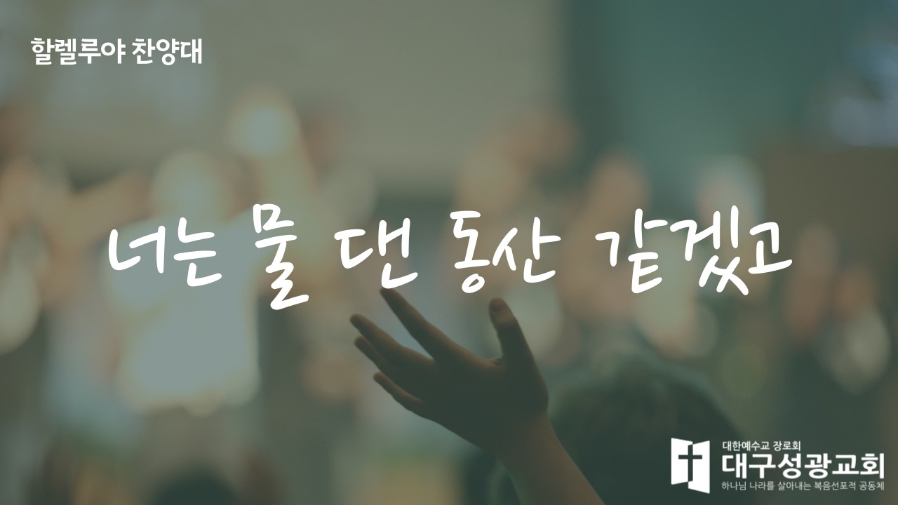너는 물 댄 동산 같겠고 | 할렐루야 찬양대 | 대구성광교회 | 주일2부예배 | 2026-03-01