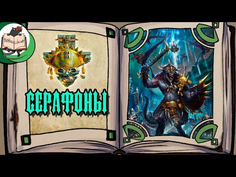 Видео: Серафоны (Seraphon) - волшебные ящеры из Age of Sigmar