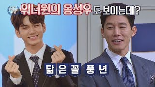 닮은꼴 풍년 김무열 "얼굴에 워너원 옹성우가 있다(!)" 비정상회담 175회