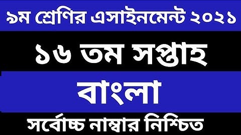 Class 9 Bangla Assignment 2021 16th Week  ৯ম শ্রেণির বাংলা এসাইনমেন্ট Class 9 assignment 16th