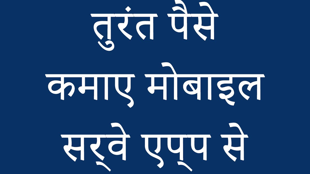 Hindi Earn Instant Money With Mobile Survey App YouTube hindi-earn-instant-money-with-mobile-survey-app-youtube