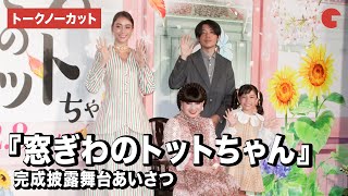 【トークノーカット】黒柳徹子、大野りりあな、滝沢カレン、八鍬新之介監督が登壇『窓ぎわのトットちゃん』 完成披露舞台あいさつ