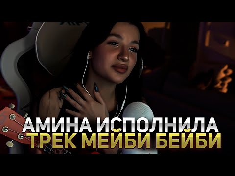 ТЕНДЕРЛИБАЕ ВПЕРВЫЕ ИСПОЛНИЛА ТРЕК МЕЙБИ БЕЙБИ БЕЗ МАСКИ 😮🔥