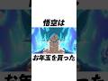 お年玉を貰った悟空の雑学#shorts