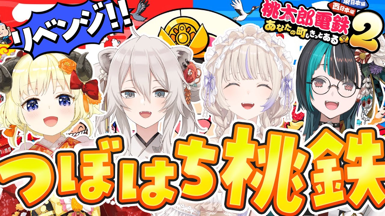 【桃太郎電鉄2】#つぼはち 西でリベンジさせてください！！！【角巻わため / 獅白ぼたん / 轟はじめ / 輪堂千速 / #hololivedev_is  #FLOWGLOW 】