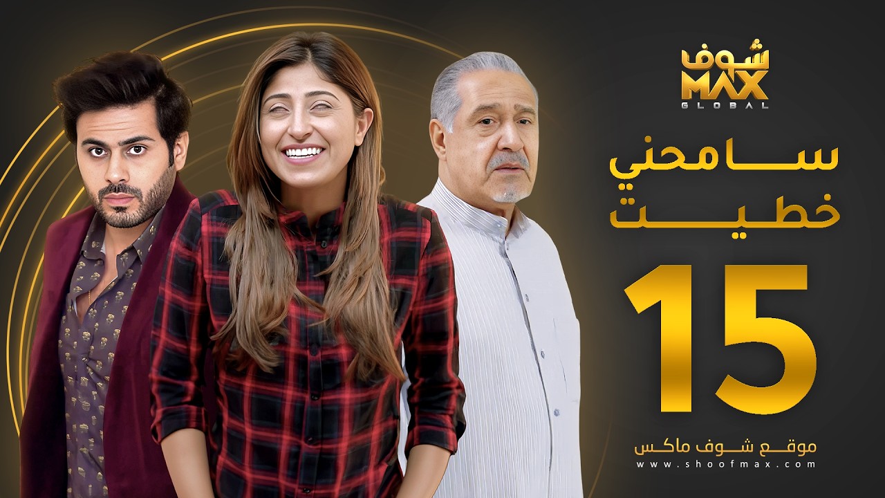 مسلسل سامحني خطيت الحلقة 15 - شجون الهاجري - عبدالله بوشهري - جاسم النبهان