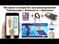 Домашняя погодная (метео) станция без программирования - WiFi IoT - Температура, Влажность, Давление