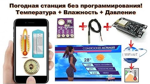 Домашняя погодная (метео) станция без программирования - WiFi IoT - Температура, Влажность, Давление