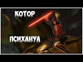 Star Wars: Knights of the Old Republic - ПредФинал