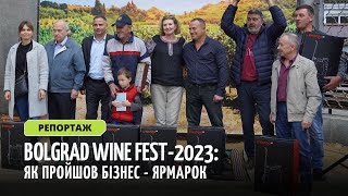 Бізнес-ярмарок в Болграді BOLGRAD WINE FEST-2023 | Репортаж