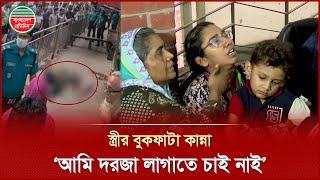 Download Lagu ‘আজকে দরজা থেকে বের হতে দিতে চাই নাই’, মেট্রোরেল দুর্ঘটনায় নি হ ত কালামের স্ত্রীর আহাজারি MP3 Download Lagu ‘আজকে দরজা থেকে বের হতে দিতে চাই নাই’, মেট্রোরেল দুর্ঘটনায় নি হ ত কালামের স্ত্রীর আহাজারি MP3