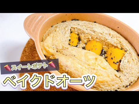 【痩せスイーツ】業スーのスイートポテトでベイクドオーツ作ったら美味しすぎた