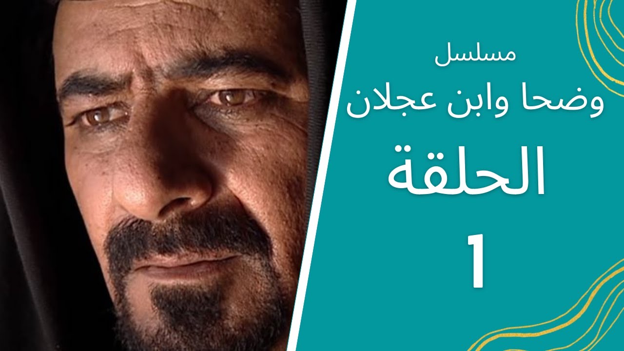 مسلسل وضحا وابن عجلان الحلقة 1