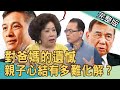【新聞挖挖哇】對爸媽的遺憾!東元父子為媳反目,親子心結有多難化解?20210430|來賓:黃越綏、馬在勤、歌手玟靈、許聖梅、詹惟中
