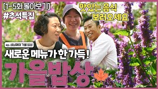 [인간극장 레전드] 추석 특집 #2 | 삼남매의 가을밥상(15부작) [KBS 171023171027 방송]