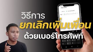 ปิดเพิ่มเพิ่อนด้วยเบอร์โทรศัพท์|เสือ สอนใช้