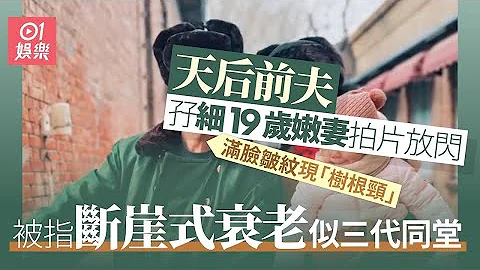 天后前夫孖嫩妻拍片放闪　满脸皱纹被指断崖式衰老似三代同堂｜01娱乐｜王菲｜李亚鹏｜海哈金喜｜衰老 - 天天要闻