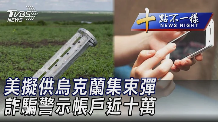 0710【十點不一樣完整版】美擬供烏克蘭集束彈 詐騙警示帳戶近十萬｜TVBS新聞 @TVBSNEWS01 - 天天要聞