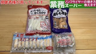 【リクエスト企画】業務スーパー(冷凍食品)を焼いてみたらどうなるの？