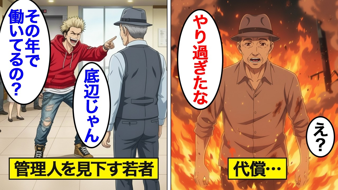 【漫画】マンション管理人を見下し迷惑行為を繰り返す社長息子の末路。【スカッと】