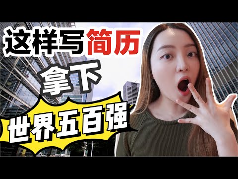 【万能简历】成功斩获大厂offer的个人简历都这样写！（国内外企，香港，新加坡，美国，澳洲实习等都适用）