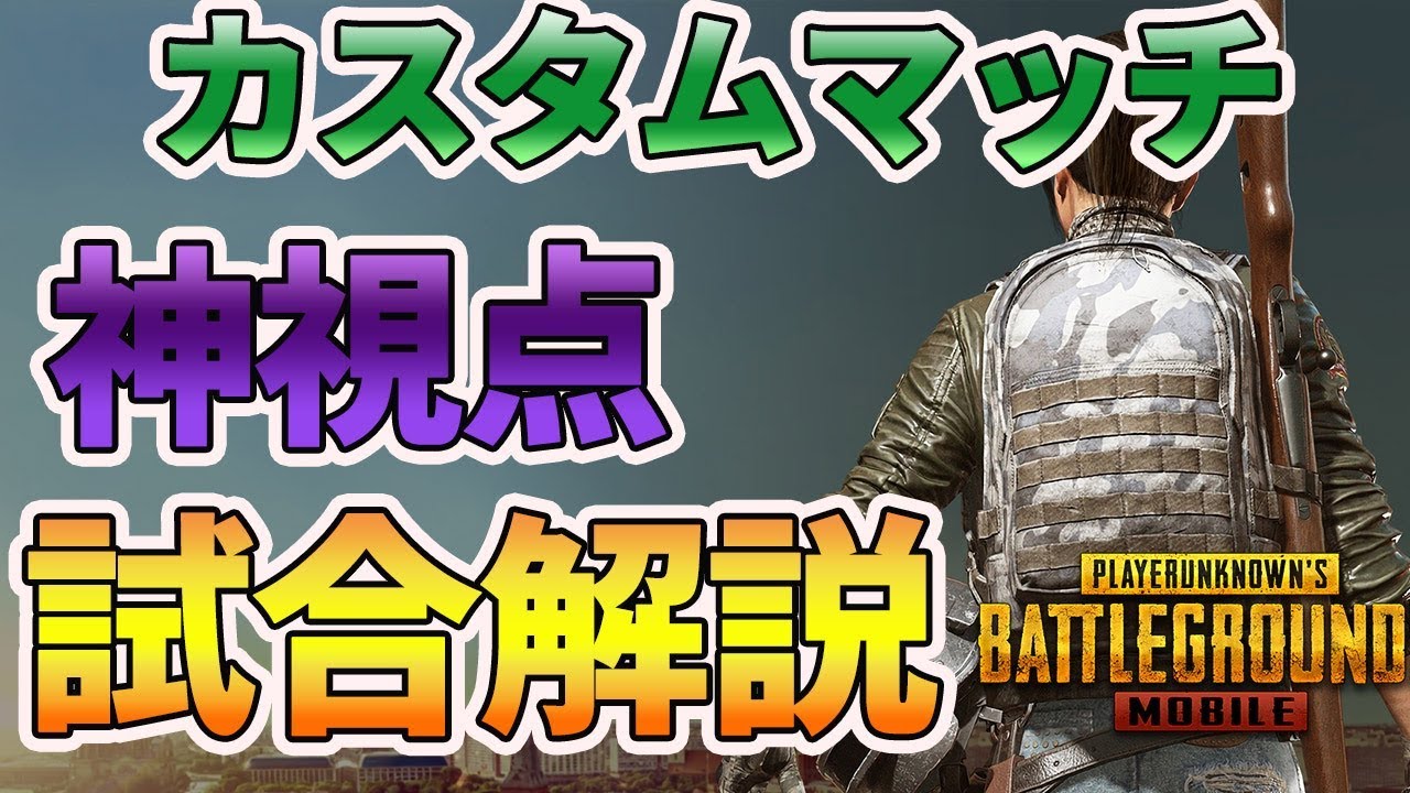 Pubgモバイル 初心者さん必見 カスタムマッチを神視点から徹底解説 教えてみしぇる 110 Youtube