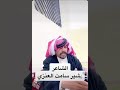 قصيدة الشيخ عقاب العواجي العنزي بقبيلة شمر يرويها الشاعر بشير سامت العنزي