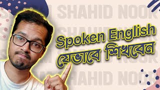 স্পোকেন ইংলিশ শেখার উপায় - How to learn spoken English effectively screenshot 3