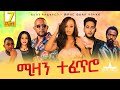 Watch the Exciting New Eritrean Series 'Mizan Tefetro' Part 7 (2025) 🎬