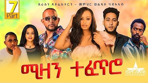 New Eritrean Serie Movie 2025 Mizan Tefetro Part  7// ሚዛን ተፈጥሮ  7 ክፋል By Memhr Weldai Habteab