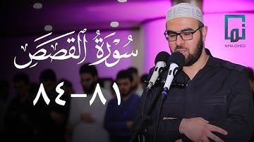 سورة القصص (٨١-٨٤)  #یحیی_الشيخاني  ‏#YahyaALshaikhani
