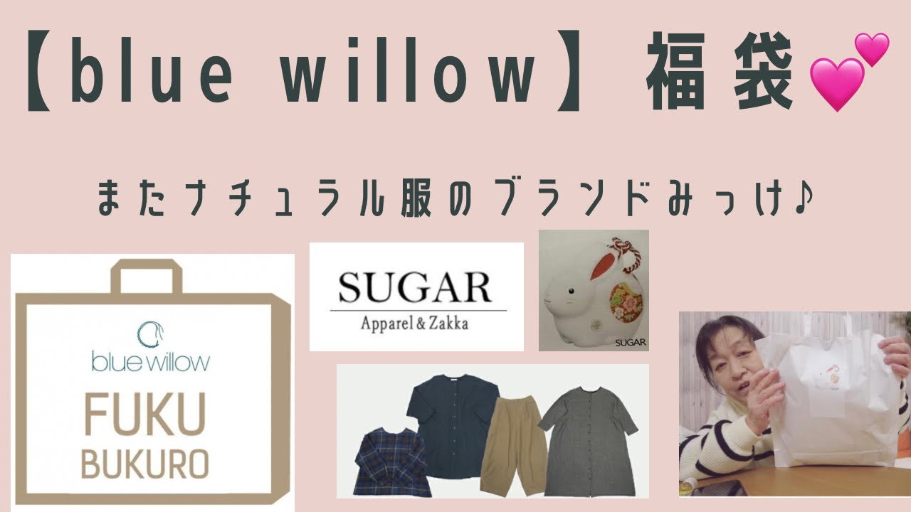 bluewillow】の福袋開封💕 - YouTube