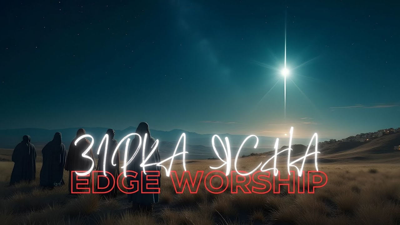 Над вертепом звізда ясна текст