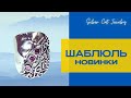 ШАБЛЮЛЬ НОВИНКИ 😁🐌 И РАСПРОДАЖА 😎 СЕРЕБРО ИЗРАИЛЯ ///МИР УКРАИНЕ 💙💛🇮🇱🧚