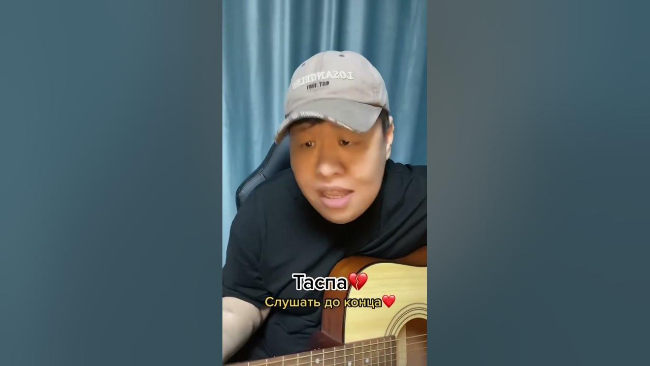 Таспа кавер ️😍 #таспа #кавер #dosekesh - YouTube