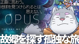 【OPUS-地球計画】地球は存在すら疑われる神話上での故郷：ミニシアター系ゲーム