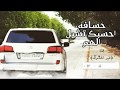 شيـلة احسـبك تشيـل الهـم 