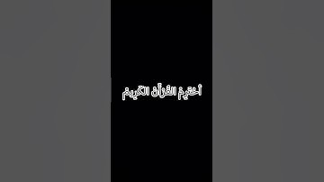 احترم القران الكريم #تلاوة_خاشعة