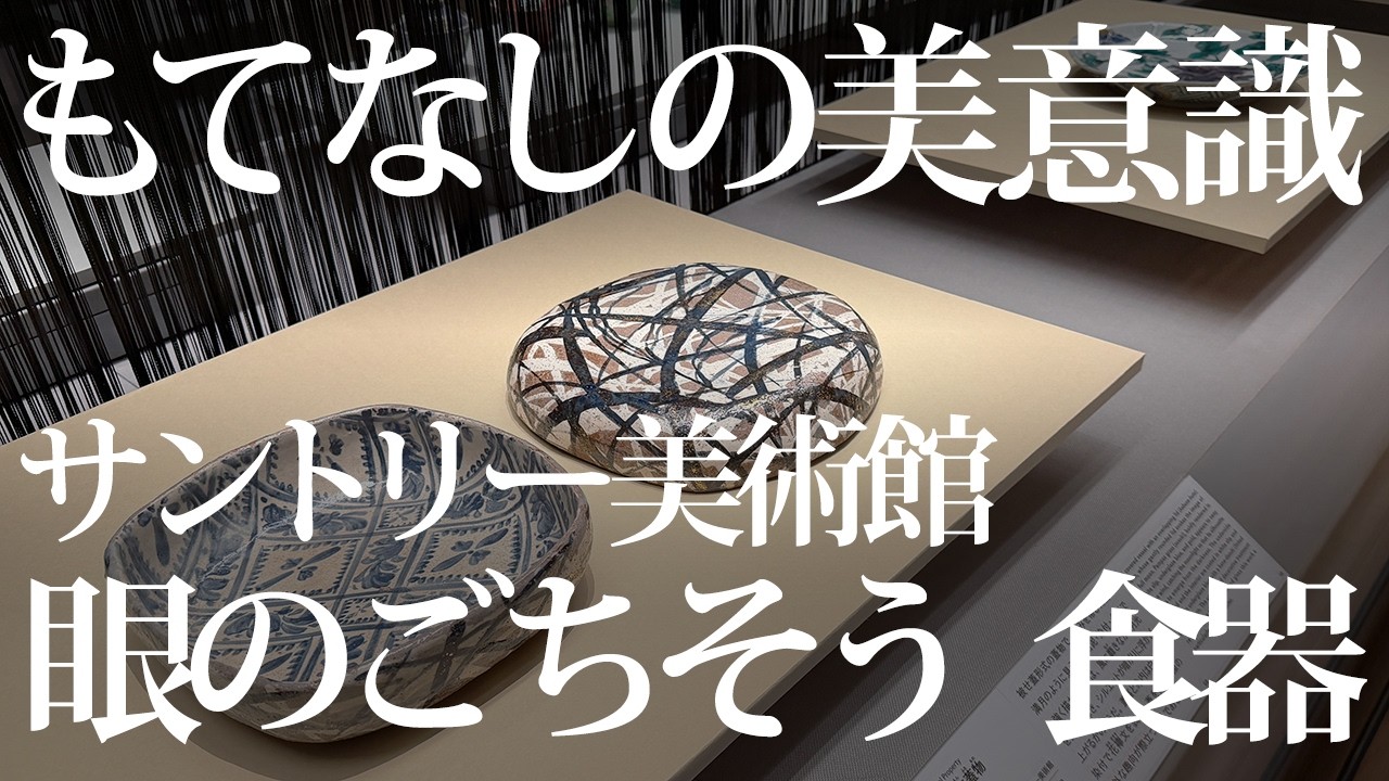 もてなしの美意識 ─ サントリー美術館「眼のごちそう 食器