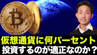 仮想通貨をポートフォリオの何％投資すべきなのか？