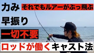 初心者でも簡単に飛距離アップするキャスト方法とその理屈