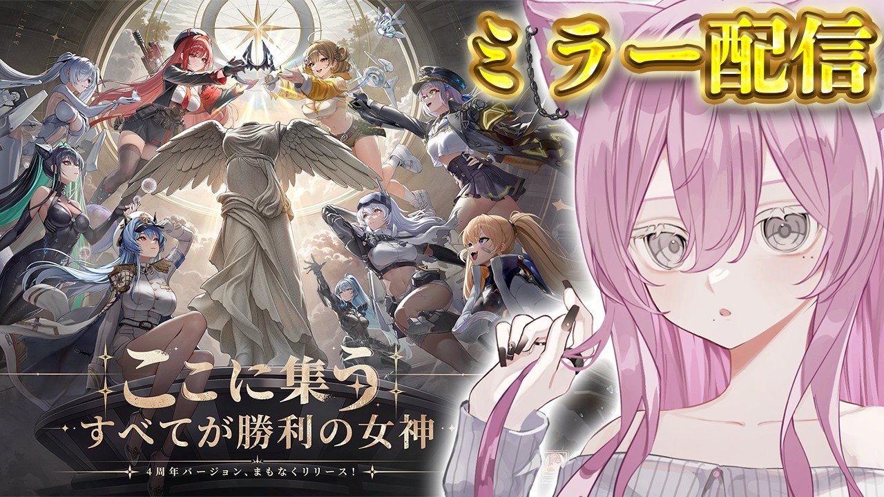 【#NIKKE】『4周年記念生放送 約束の地へ、女神集結』見るぞー❕【勝利の女神 : NIKKE】#Vtuber