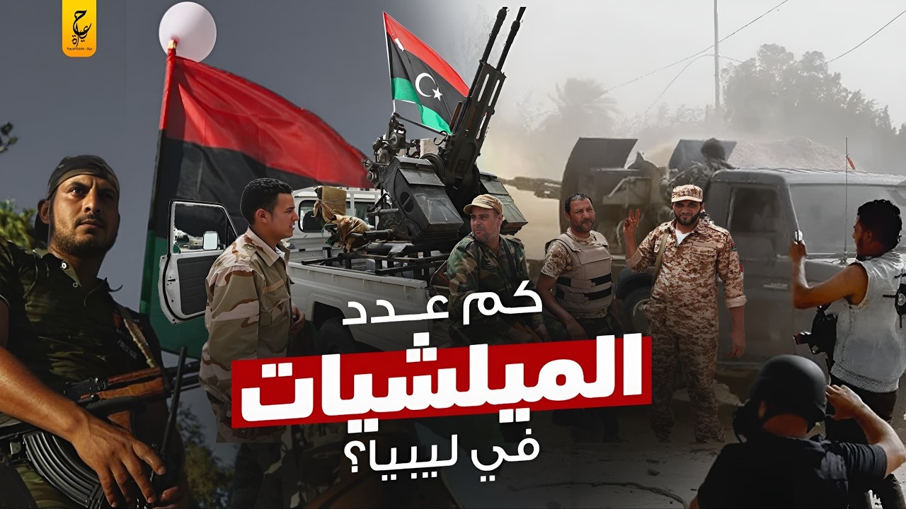 من يحكم الميلشيات المسيطرة على ليبيا؟