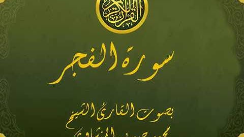 سورة الفجر تجويد خيالي للقارئ الشيخ محمد صديق المنشاوي مع اظهار آيات التلاوة - al-Fajr