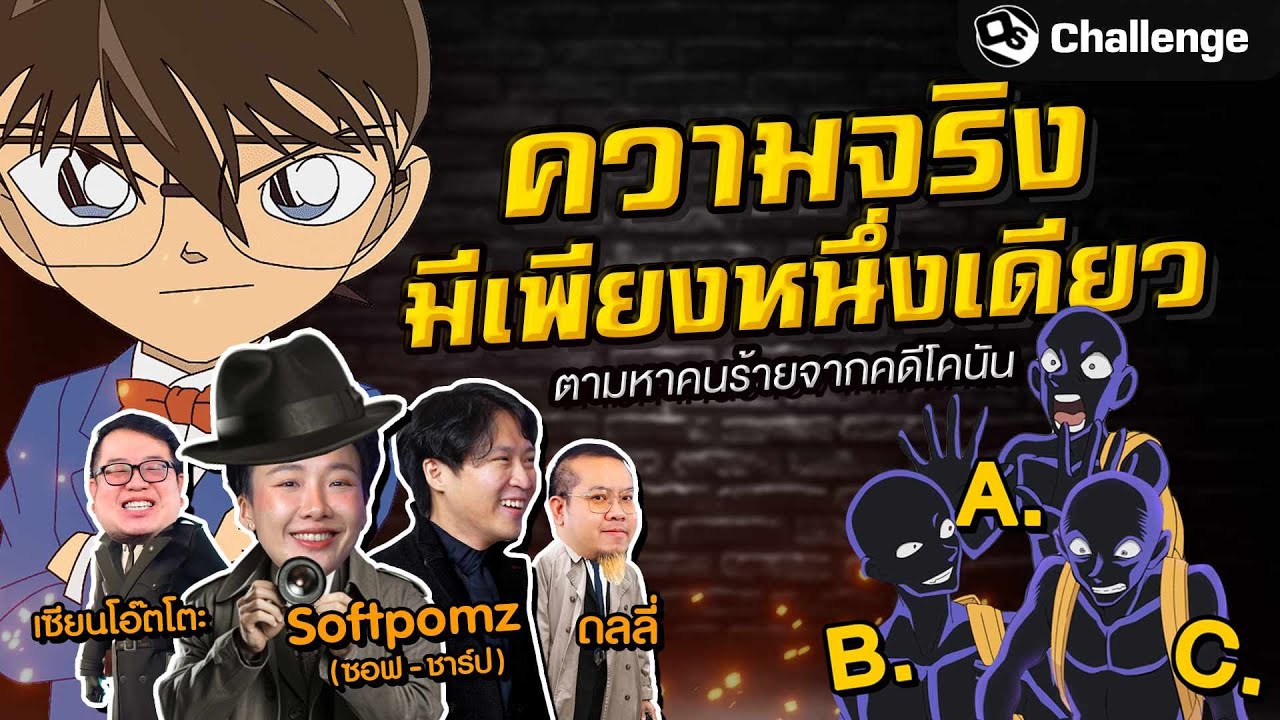 รวมตัวยอดนักสืบ! ตามหาคนร้ายจากคดีของโคนัน Ft.@softpomz | OS Challenge EP.35