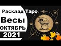 Таро весы октябрь 2021 | весы октябрь таро | весы октябрь 2021