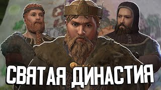 СВЯТАЯ ДИНАСТИЯ БОРГ в Crusader Kings 3 #3